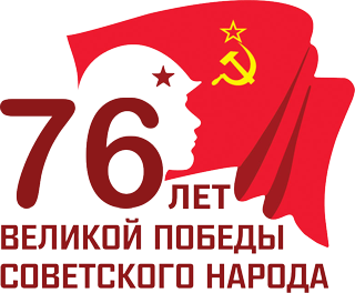 76 лет со дня победы. 1945-2021