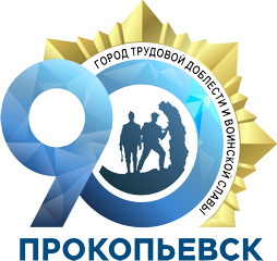 90 лет Прокопьевску