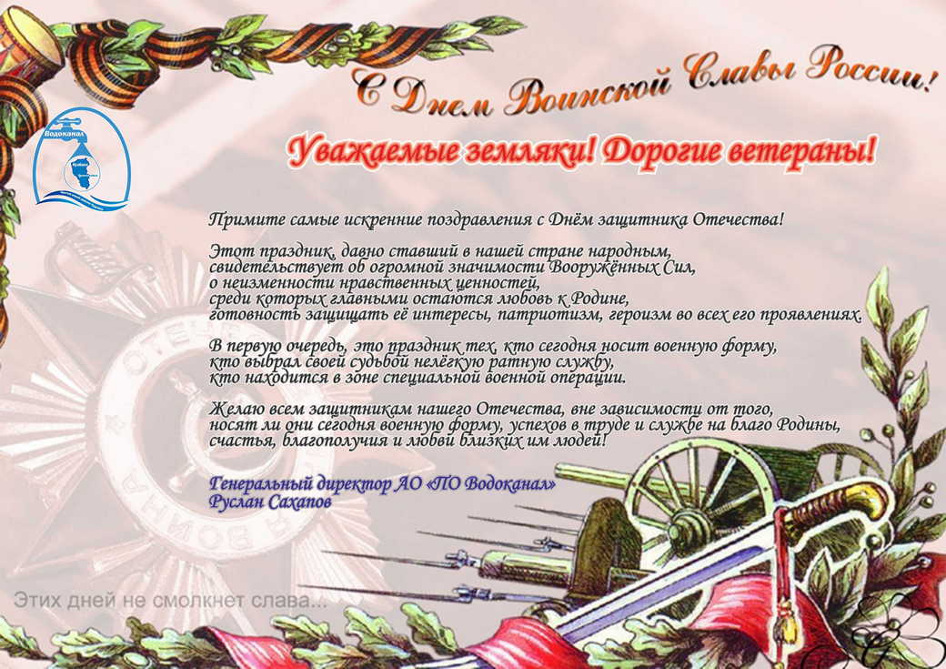 Поздравление генерального директора Руслана Сахапова с Днем защитника Отечества - 2024
