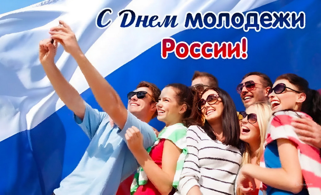 Поздравление генерального директора - С Днем российской молодежи!