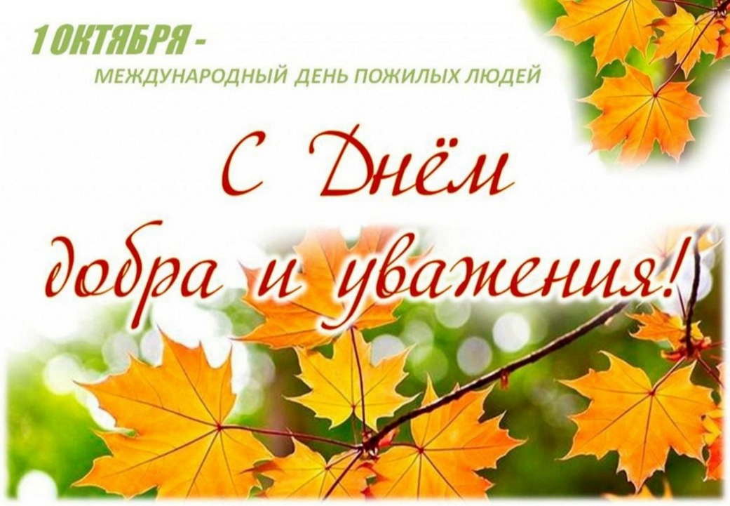 Поздравление генерального директора АО "ПО Водоканал" с Международным днём пожилых людей! Поздравление генерального директора АО "ПО Водоканал" с Международным днём пожилых людей!