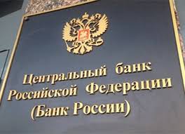 Центральный Банк России предупреждает